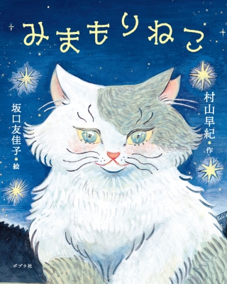みまもりねこ : 村山早紀 | HMV&BOOKS online - 9784591185179