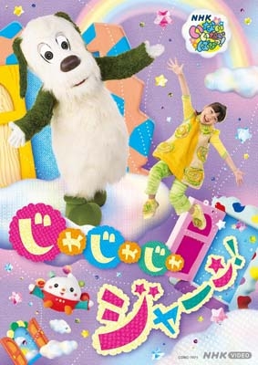 NHK VIDEO いないいないばあっ！じゃじゃじゃ ジャ～ン！【DVD