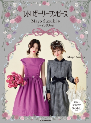 レトロガーリーワンピース Mayo Suzukiのソーイングブック : Mayo