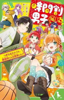 時間割男子 16 つぎなるライバル、家庭科くん&保体くん!? 角川