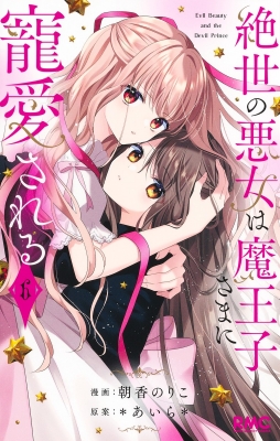 絶世の悪女は魔王子さまに寵愛される アクリルスタンド 生写真 朝香のりこ りぼん 絶世の悪女は魔王子さまに寵愛される 分冊版【期間限定無料】 1