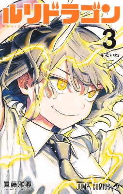 ルリドラゴン 3 ジャンプコミックス : 眞藤雅興 | HMV&BOOKS