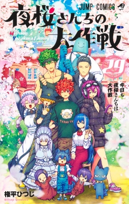 夜桜さんちの大作戦 29 ジャンプコミックス : 権平ひつじ