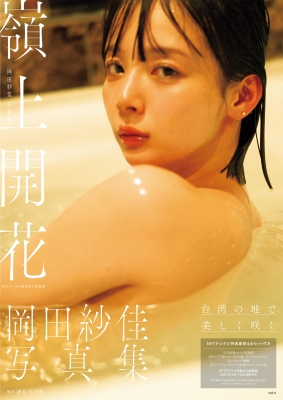 岡田紗佳写真集嶺上開花 NFTデジタル特典付き特装版 : 岡田紗佳