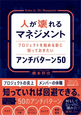 人が壊れるマネジメント プロジェクトを始める前に知っておき
