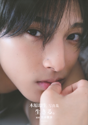 木原瑠生写真集「生きる。」【セブンネット限定表紙版】 通販
