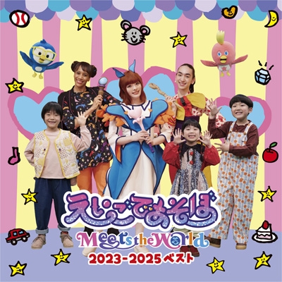 あの春の約束を歩き出す君のために 2023 DVD えいごであそぼ Meets the World 2023-2025 ベスト : えいごで