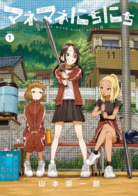 マネマネにちにち 1 ゲッサン少年サンデーコミックス : 山本崇