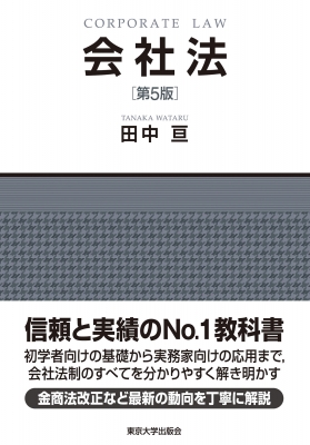 会社法 第5版 : 田中亘 | HMV&BOOKS online - 9784130324014