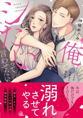俺とシたいって言わせたい～バツイチ同級生と貪る夜～2 俺とシたいって言わせたい-バツイチ同級生と貪る夜-ラブきゅんコミック