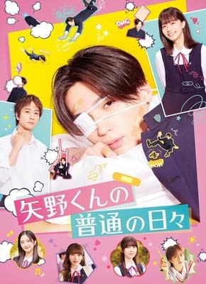 EXILE TRIBE STATION ONLINE STORE｜矢野くんの普通の日々 DVD