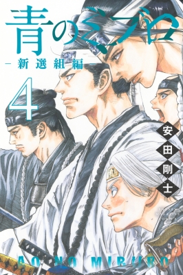 青のミブロ(14) (少年マガジンKC) | 安田 剛士 |本 | 通販 | Amazon