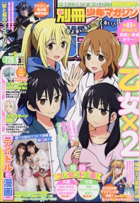 別冊少年マガジン 2025年3月号 の表紙