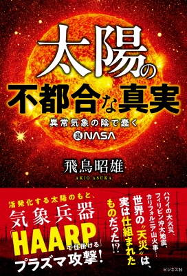 2025年太陽の不都合な真実(仮) : 飛鳥昭雄 | HMV&BOOKS online