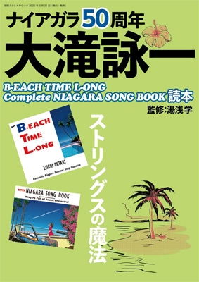 ナイアガラ50周年大滝詠一B-EACH TIME L-ONG, Complete NIAGARA