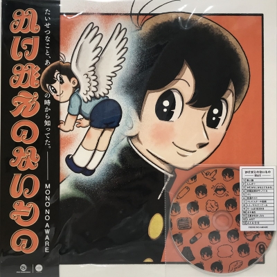 mono no aware かけがえのないもの　LP MONO NO AWARE 【かけがえのないもの】レコード