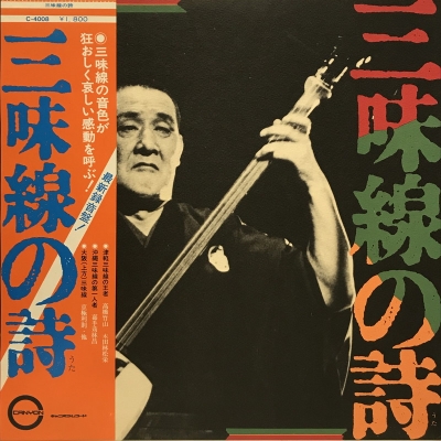 【コンビニ受取対応商品】 中古:盤質B】 三味線の詩 : 高橋竹山 (初代) | HMV&BOOKS online 邦楽