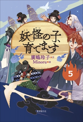 妖怪の子、育てます 5 : 廣嶋玲子 | HMV&BOOKS online - 9784488028657