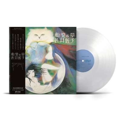 Taiji no Yume (Clear Vinyl/w OBI) : Yoshiko Sai | HMV&BOOKS