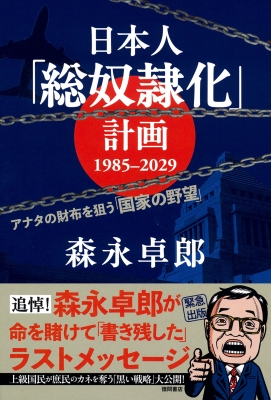日本人「総奴隷化」計画 1985ー2029 アナタの財布を狙う「国家の