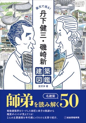丹下健三 – 著者: 丹下健三、藤森照信 | 別冊・臨時増刊・書籍