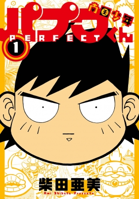 南国少年パプワくん PERFECT 1 柴田亜美 直筆サイン本 シュリンク未開封 Amazon.co.jp: 南国少年パプワくん PERFECT 1巻 (デジタル版