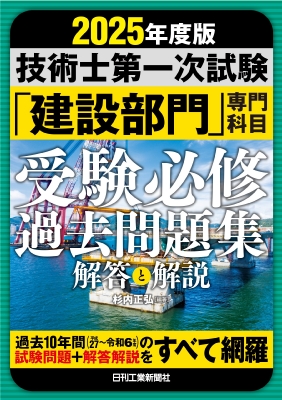 2025年版 技術士第一次試験「建設部門」専門科目 受験必修過去