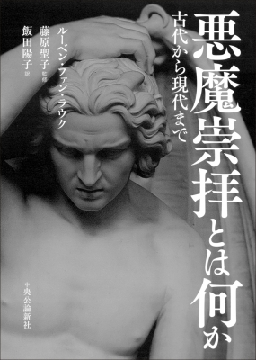 多様な 悪魔崇拝とは何か 古代から現代まで ルーベン・ファン・ルイク : 人文
