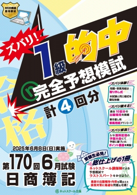 第164回日商簿記ズバリ！1級的中完全予想模試 | ネットスクール