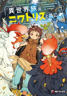 異世界旅はニワトリスと共に 1 MFブックス : 浅葱 (ライトノベル