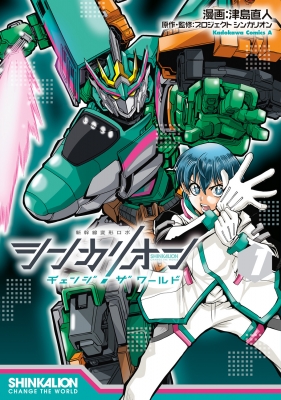 シンカリオンチェンジザワールド お疲れさま本 シンカリオンチェンジザワールド お疲れさま本 シンカリオンチェンジザ