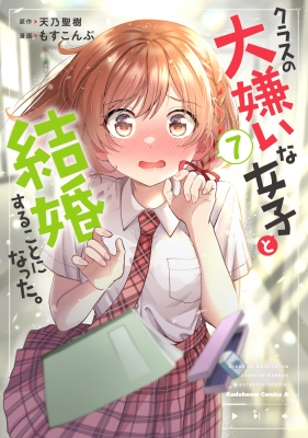 クラスの大嫌いな女子と結婚することになった。　　　　　　　 　直筆サインポスター クラスの大嫌いな女子と結婚することになった。 コミック 1-6巻