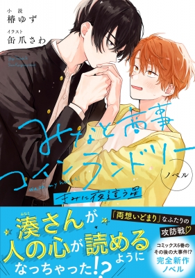 ノベル みなと商事コインランドリー きみに夜這う星 MF