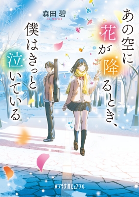 あの空に花が降るとき、僕はきっと泣いている ポプラ文庫