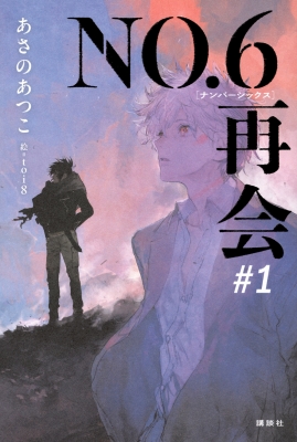 あさのあつこ NO.6[ナンバーシックス]再会#1 直筆サイン本 シュリンク付き No.6 再会 #1 : あさのあつこ | HMV&BOOKS online - 9784065389874