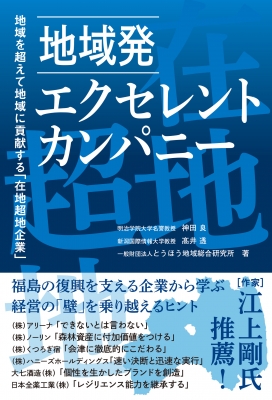 お礼や感謝伝えるプチギフト 神田良 : エクセレント・カンパニー 地域発 | online HMV&BOOKS ビジネス+経済
