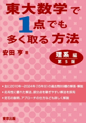 東大数学で1点でも多く取る方法 理系編 第5版 : 安田亨