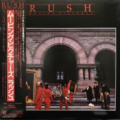 国内盤LP 帯付 ラッシュ RUSH ムービング・ピクチャーズ 253P-261 中古:盤質B】 ムービング・ピクチャーズ : Rush | HMV&BOOKS online