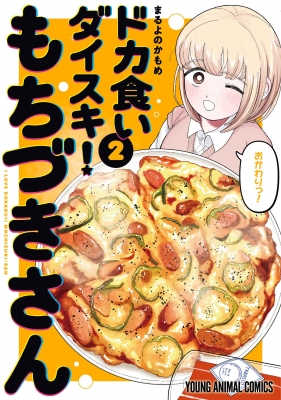 ドカ食いダイスキ！ もちづきさん 2 ヤングアニマルコミックス