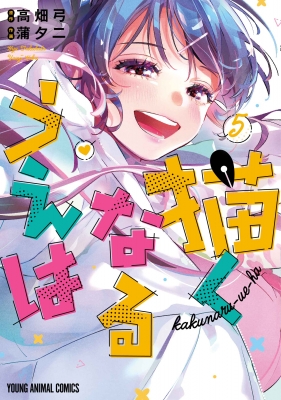 描くなるうえは 5 ヤングアニマルコミックス : 蒲夕二