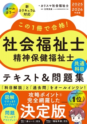 カリスマ社会福祉士　社会福祉士 精神保健福祉士 テキスト&問題集　2冊セット この1冊で合格! 社会福祉士 精神保健福祉士 テキスト & 問題集