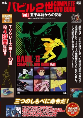 バビル2世 COMPLETE DVD BOOK Vol.1 | HMV&BOOKS online - 9784835650081