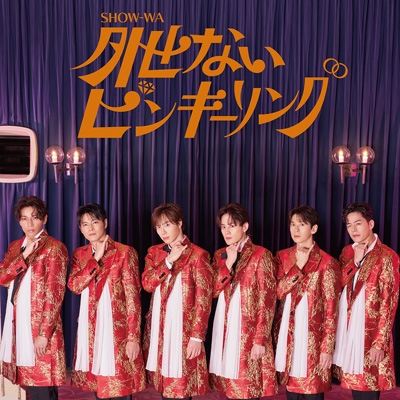 外せないピンキーリング (CD+DVD) : SHOW-WA | HMV&BOOKS online