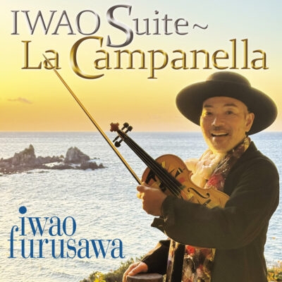 巖組曲～ラ・カンパネラ : 古澤巌 | HMV&BOOKS online - HUCD-10333
