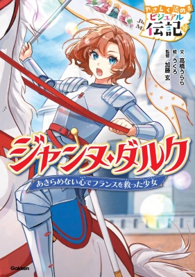 ジャンヌ・ダルク やさしく読める ビジュアル伝記 : 高橋うらら