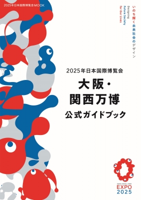 2025年日本国際博覧会 大阪・関西万博 公式ガイドブック 2025年