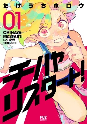 チハヤリスタート！ 1 芳文社コミックス : たけうちホロウ | HMV&BOOKS