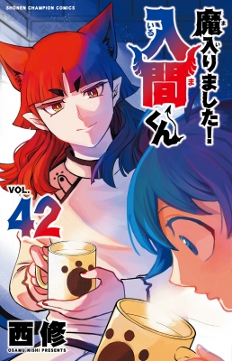 魔入りました！入間くん 1巻~23巻 ヘルヘイム上下 books-sanseido_9784253225168-set