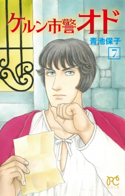 中古】 アルカサルー王城 11 / 青池 保子 / 秋田書店（ケルン
