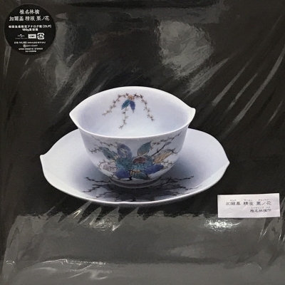 中古:盤質AB】 加爾基 精液 栗ノ花 【初回生産限定】(2枚組/180グラム 